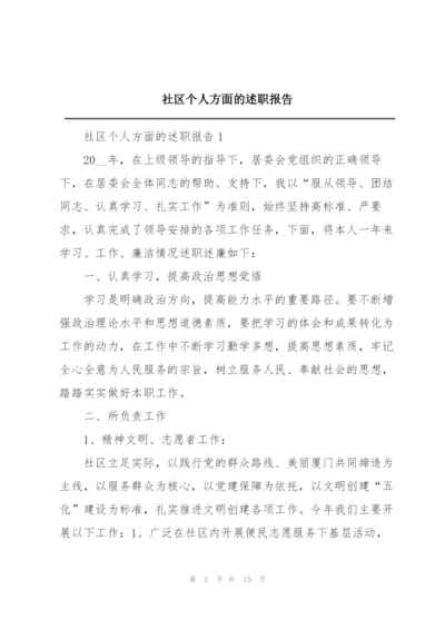 社区个人方面的述职报告.docx