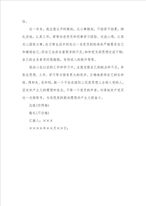 2021年思想汇报格式和范文