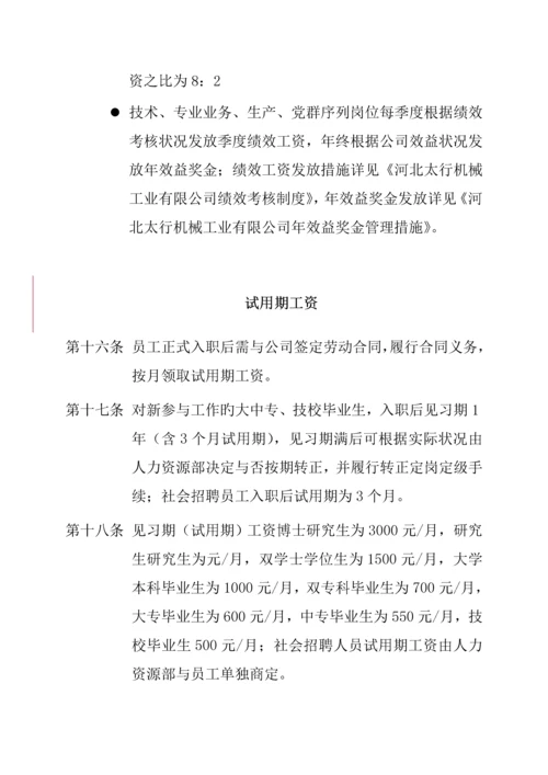 河北机械工业有限公司薪酬新版制度范文.docx