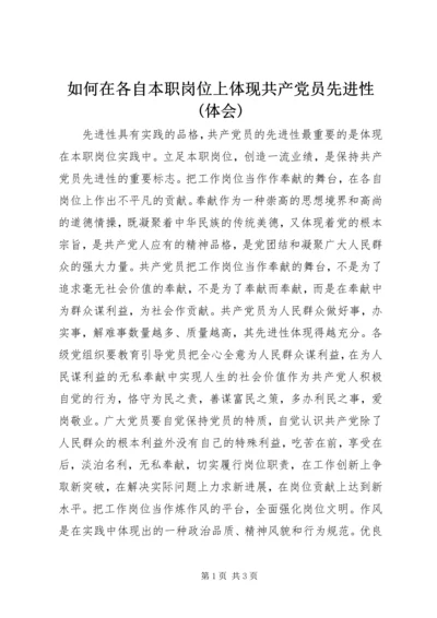 如何在各自本职岗位上体现共产党员先进性(体会).docx