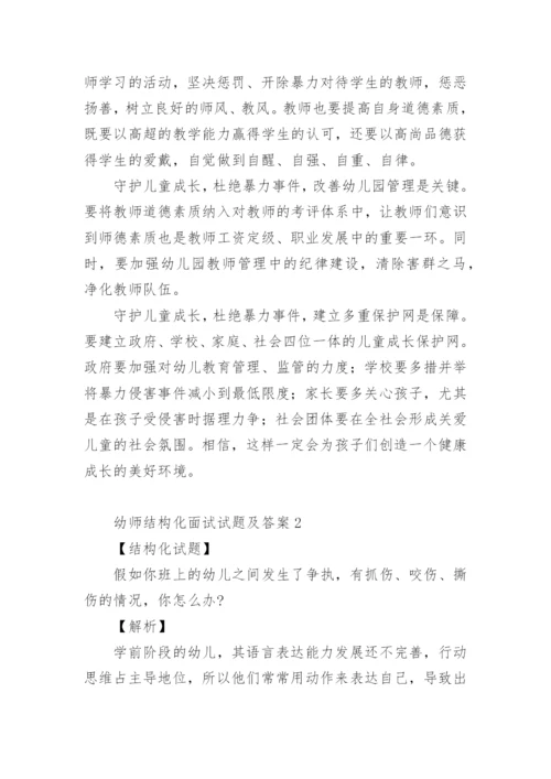 幼师结构化面试试题及答案.docx