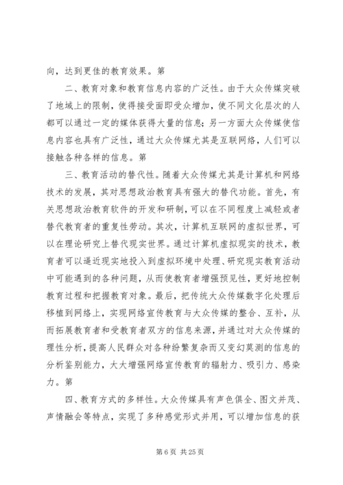 信息社会下大众传媒的道德教育研究[精选五篇] (3).docx