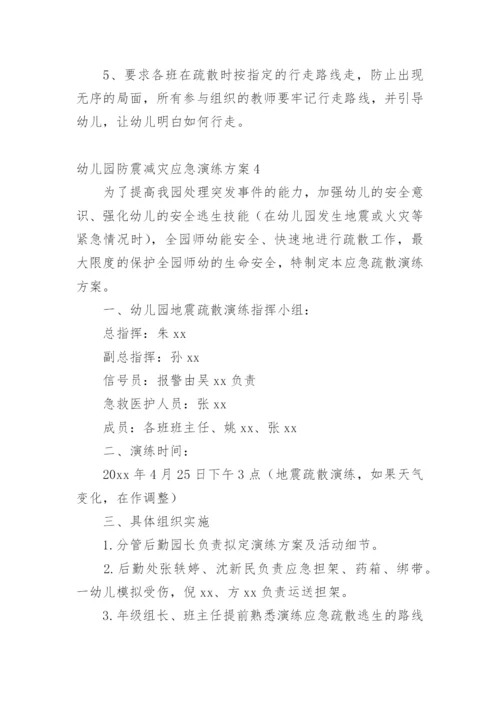 幼儿园防震减灾应急演练方案.docx