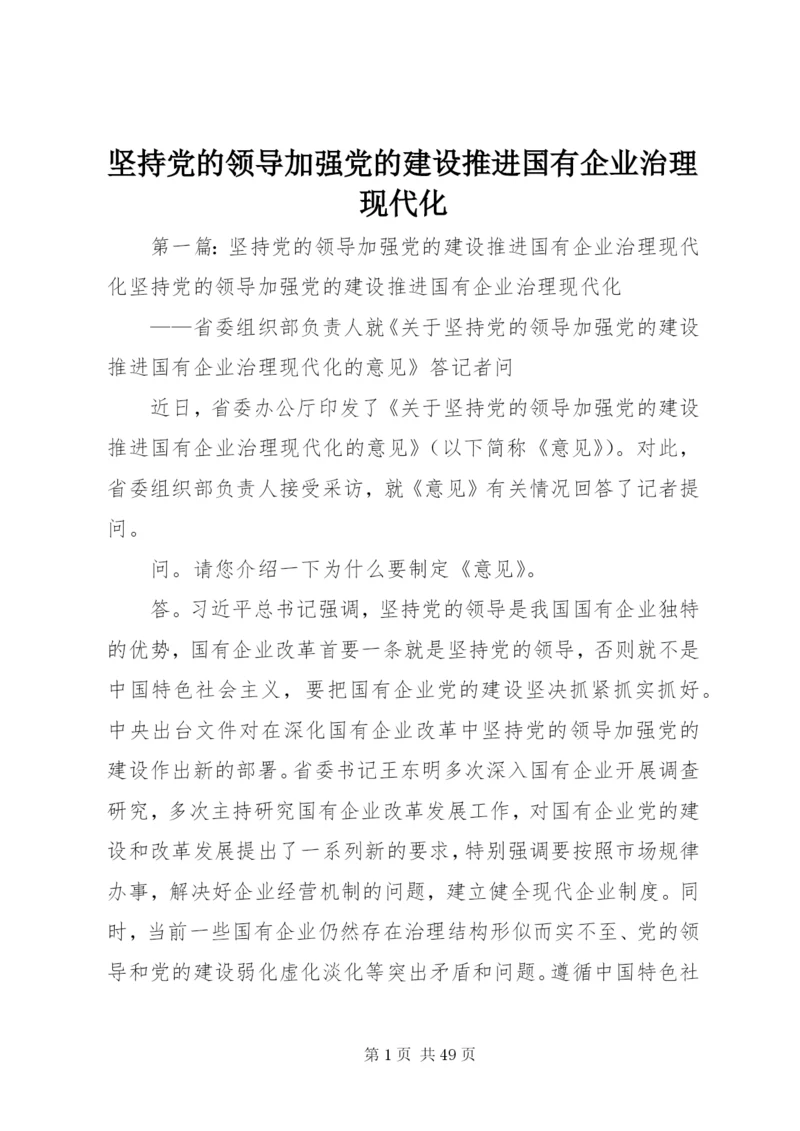 坚持党的领导加强党的建设推进国有企业治理现代化.docx