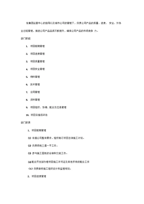房地产城市公司项目部管理办法