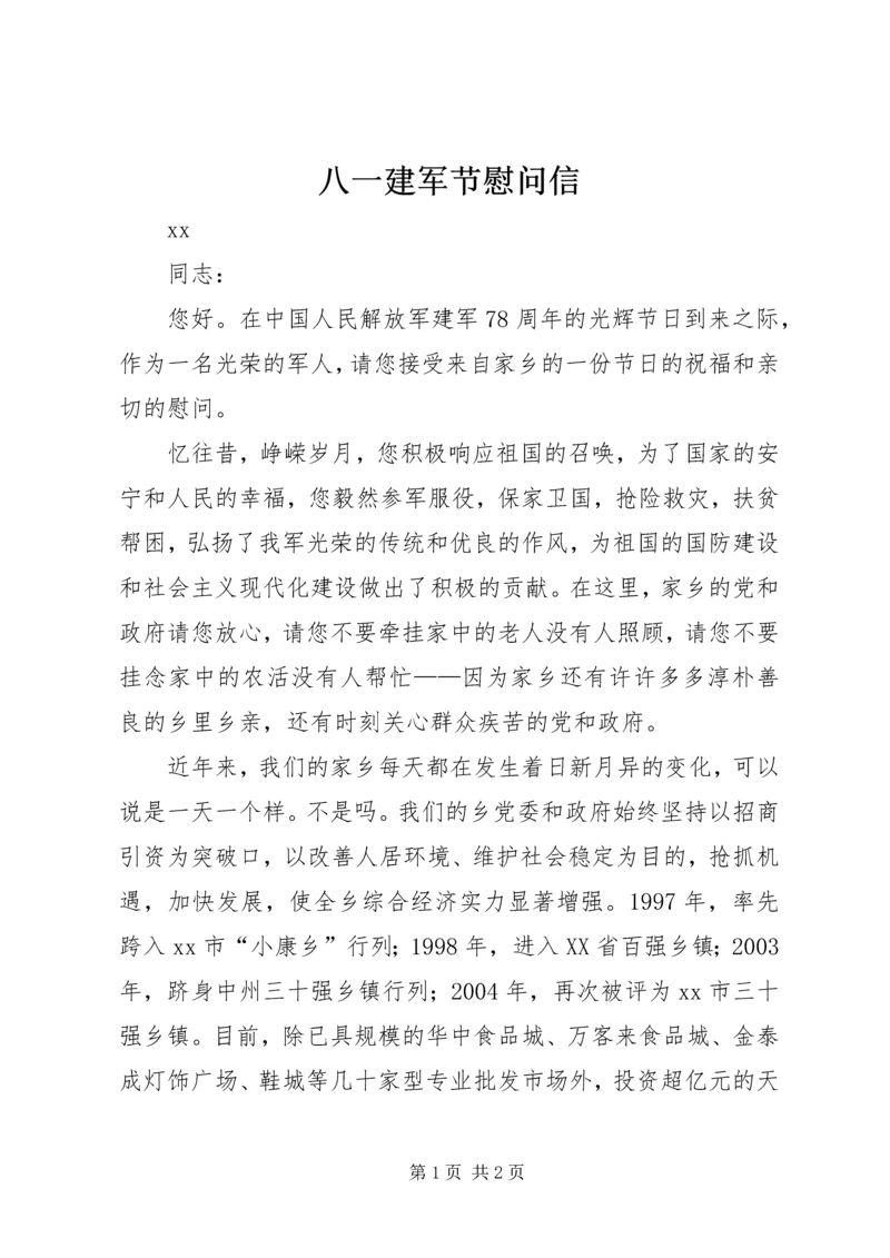 八一建军节慰问信 (30).docx