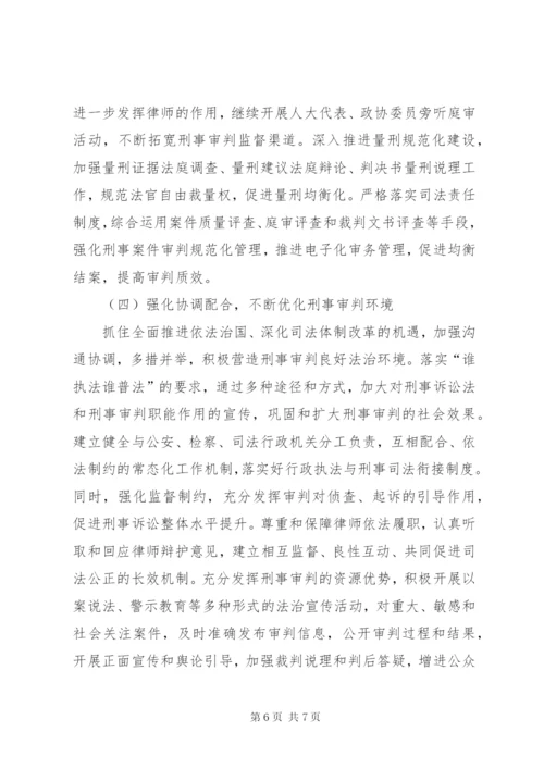 法院刑事审判工作调研报告.docx