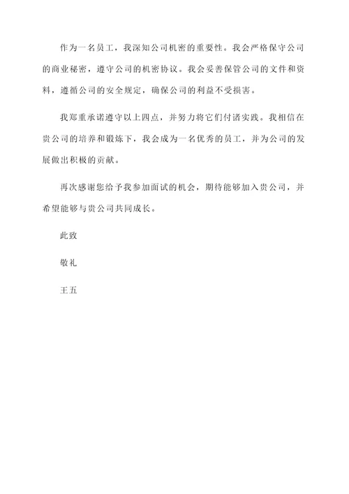 个人面试承诺书范文