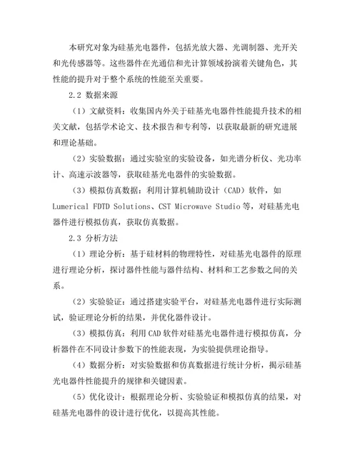 硅基光电器件的性能提升技术研究