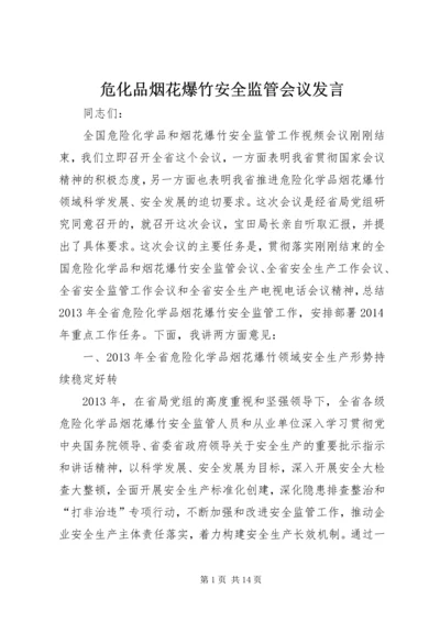 危化品烟花爆竹安全监管会议发言.docx