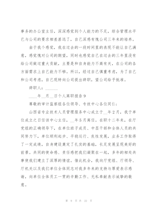 个人离职报告(15篇).docx