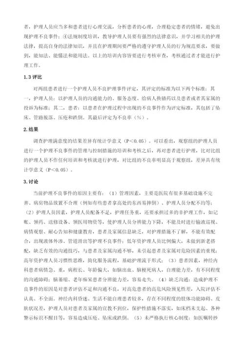 神经内科护理不良事件的管理与控制1.docx