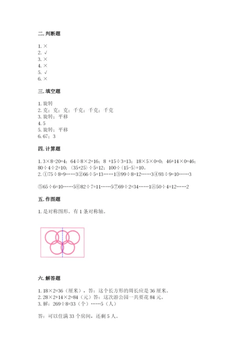苏教版三年级上册数学期末测试卷附完整答案【全优】.docx