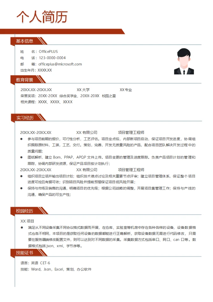 项目管理工程师简历模板