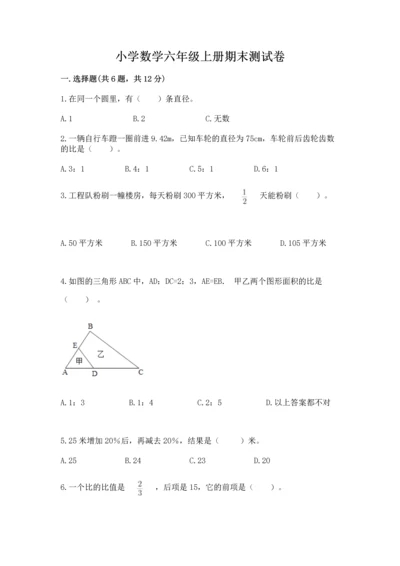 小学数学六年级上册期末测试卷含完整答案（考点梳理）.docx