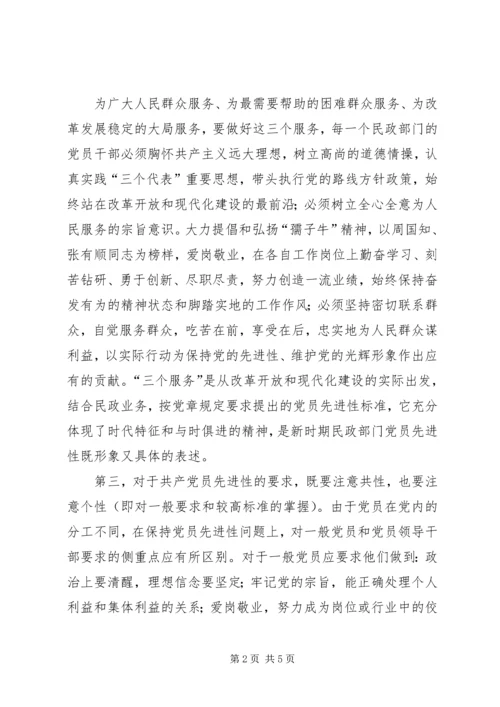 对民政系统党员先进性标准的认识 (2).docx