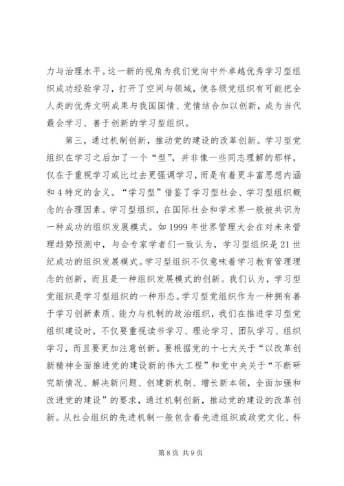 学习型党组织心得体会2大全 (3).docx