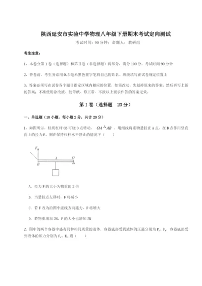 强化训练陕西延安市实验中学物理八年级下册期末考试定向测试试题（解析版）.docx