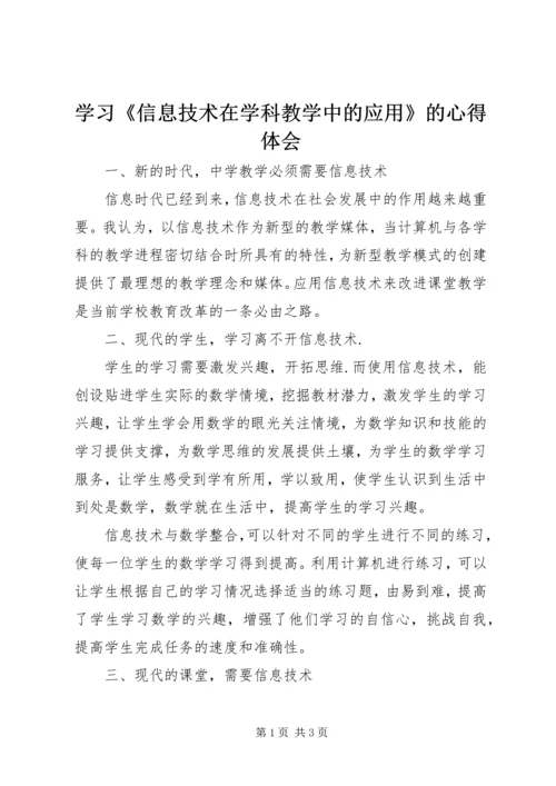 学习《信息技术在学科教学中的应用》的心得体会.docx