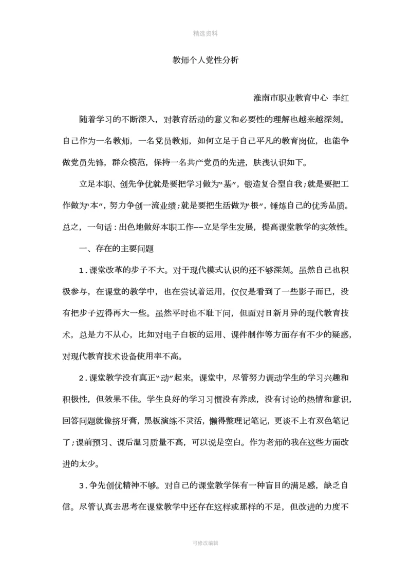 教师个人党性分析.docx