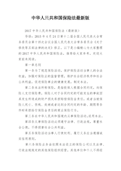 中华人民共和国保险法最新版.docx