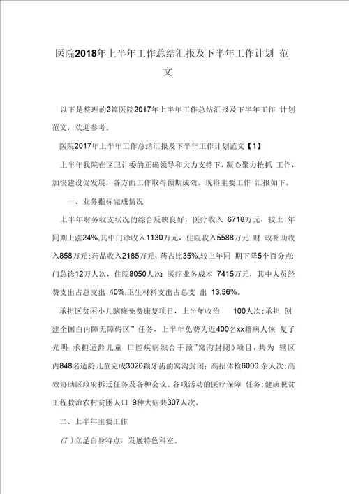 医院2018年上半年工作总结汇报及下半年工作计划范文