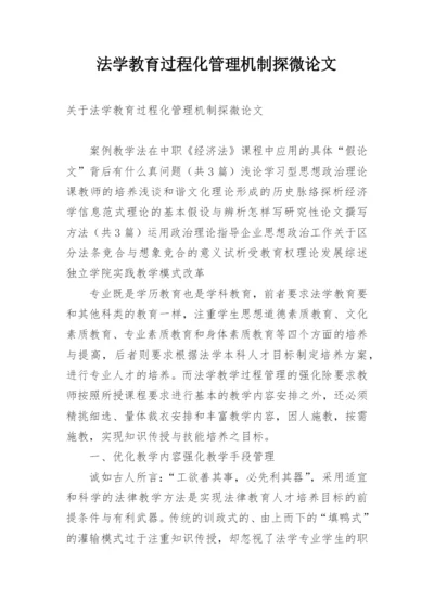 法学教育过程化管理机制探微论文.docx