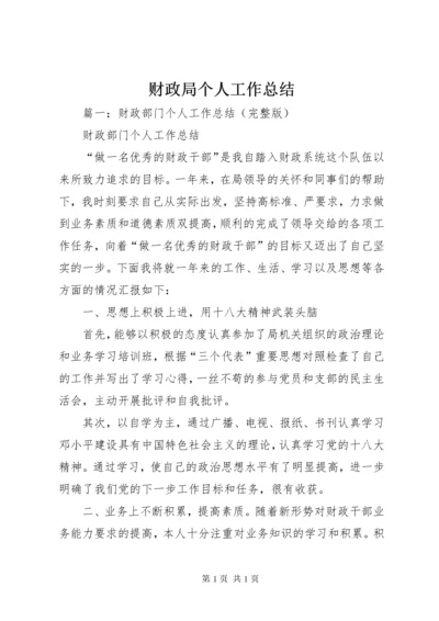 财政局个人工作总结 (9).docx