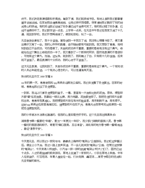 关于快乐的元旦作文300字集锦九篇