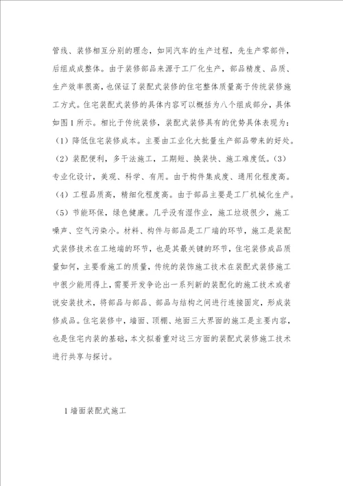 谈住宅装配式装修施工技术