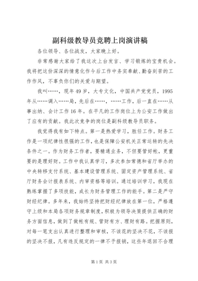 副科级教导员竞聘上岗演讲稿.docx