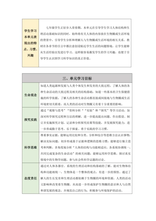 【大单元教学】人教版七年级下册（第四单元）《生物圈中的人》大单元整体教学设计