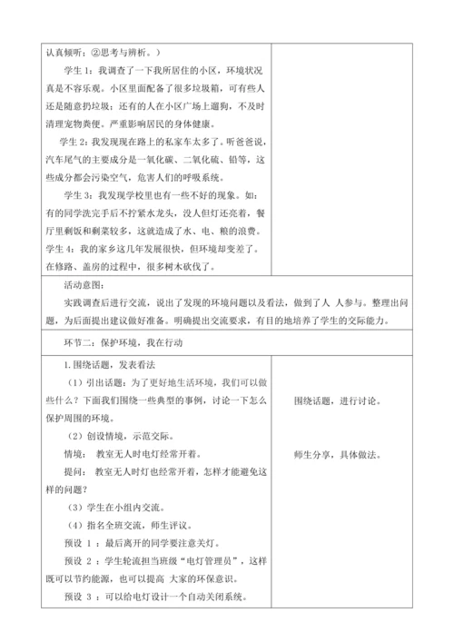 【大单元】统编版四上第一单元 第8课时  口语交际  我们与环境 教学设计