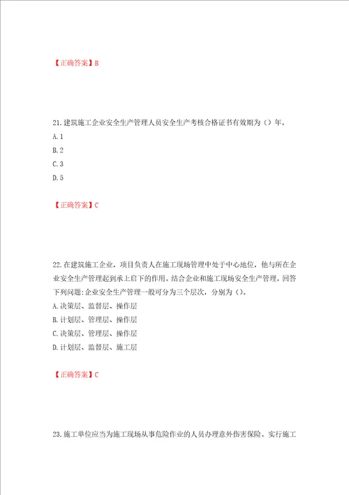 2022年江苏省建筑施工企业项目负责人安全员B证考核题库押题卷含答案第61套