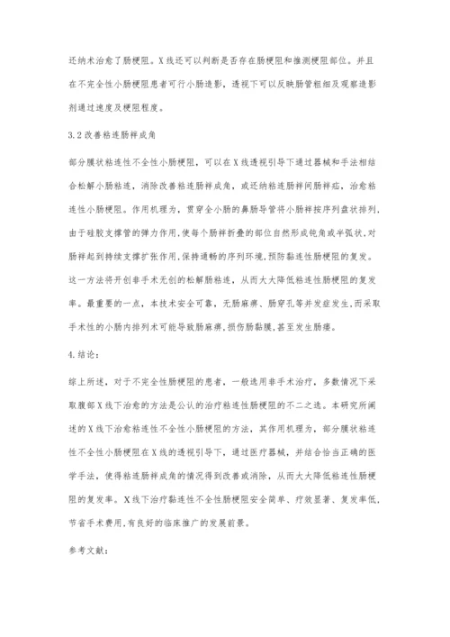 分析X线下黏连性不全性小肠梗阻的临床疗效.docx