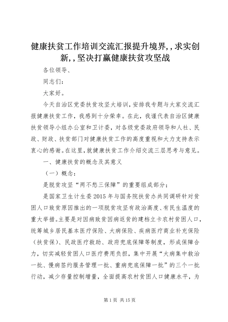 健康扶贫工作培训交流汇报提升境界,,求实创新,,坚决打赢健康扶贫攻坚战.docx