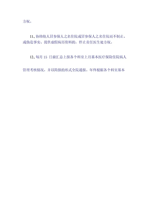 关于进一步加强和规范医保住院管理的通知