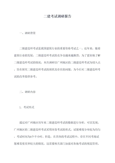 二建考试调研报告