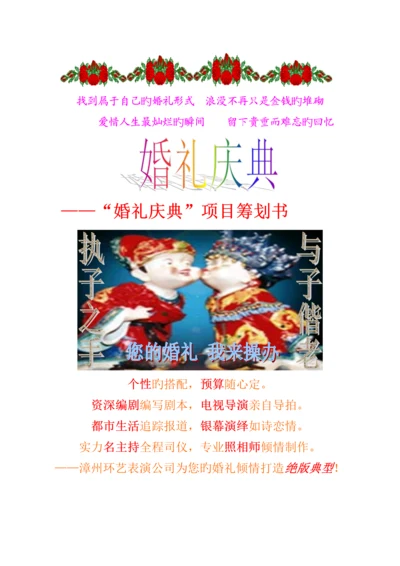 “婚礼庆典”专项项目专题策划书.docx