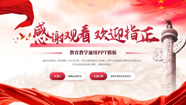 红色党政风爱国主义宣传教育PPT模板
