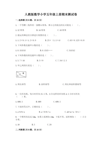 人教版数学小学五年级上册期末测试卷精品（考点梳理）.docx