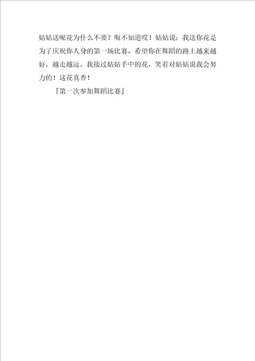 第一次参加舞蹈比赛作文600字