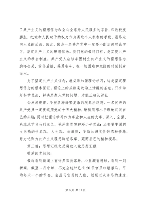 思想汇报反腐败_1.docx