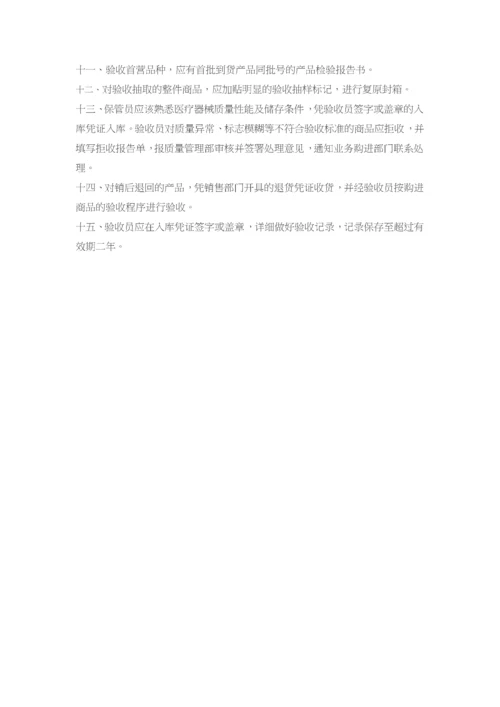 医疗器械经营质量管理制度和工作程序.docx