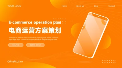 橙色干净大气电商运营方案策划PPT模板