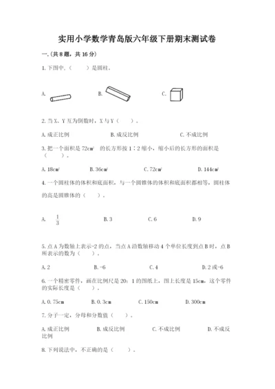 实用小学数学青岛版六年级下册期末测试卷【培优b卷】.docx