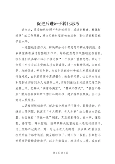 促进后进班子转化思考.docx