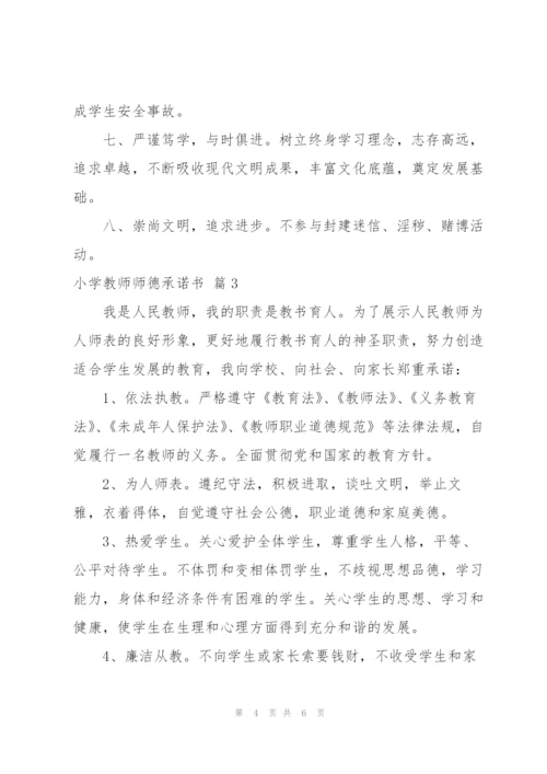 小学教师师德承诺书4篇.docx
