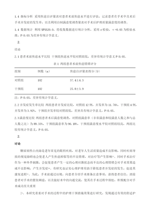 糖尿病性白内障患者手术治疗过程中应用护理干预的效果及对并发症的影响.docx