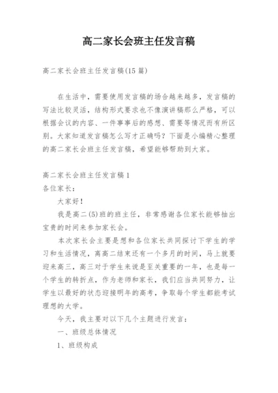 高二家长会班主任发言稿_1.docx